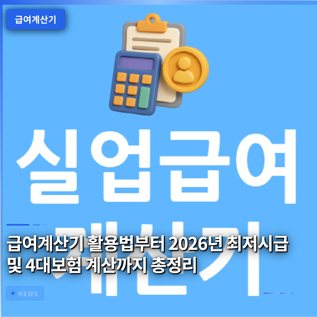 From Salary Calculator Usage to 2026 Minimum Wage and 4 Major Insurance Calculations: A Complete Guide