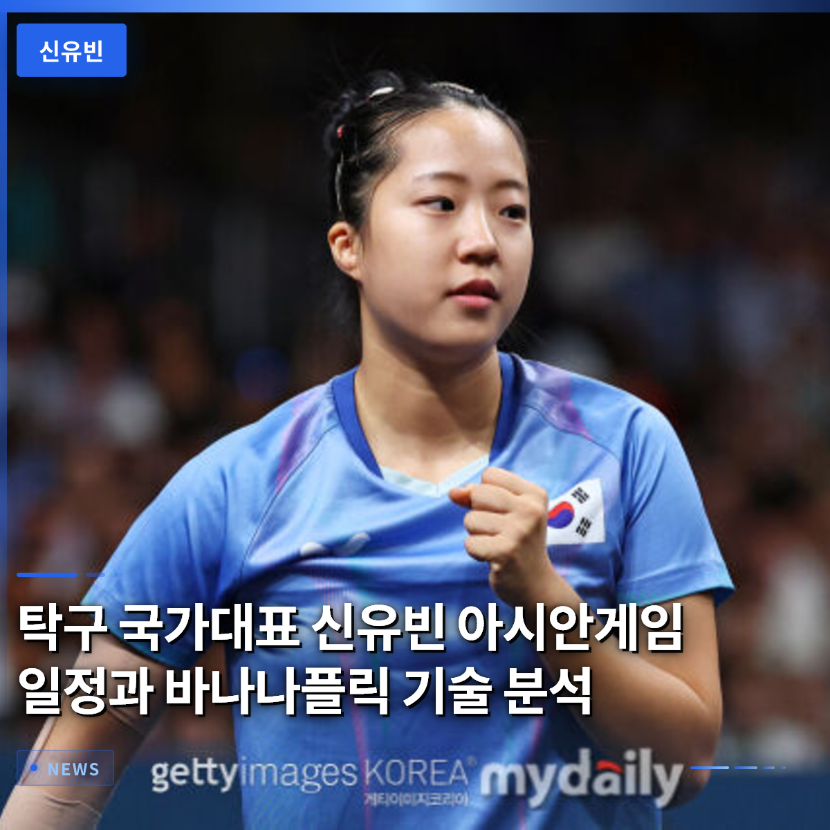 Shin Yubin, Table Tennis National Team Star: Asian Games Schedule and Banana Flick Technique Analysis