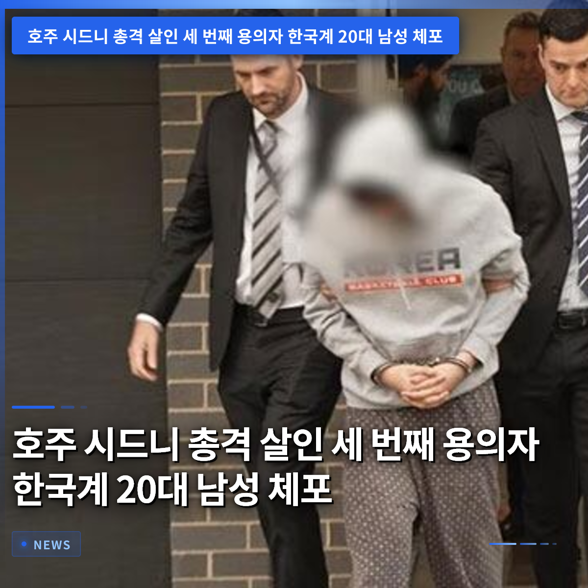 オーストラリア・シドニー銃撃殺人事件、3人目の容疑者は韓国人系20代男性と判明、逮捕