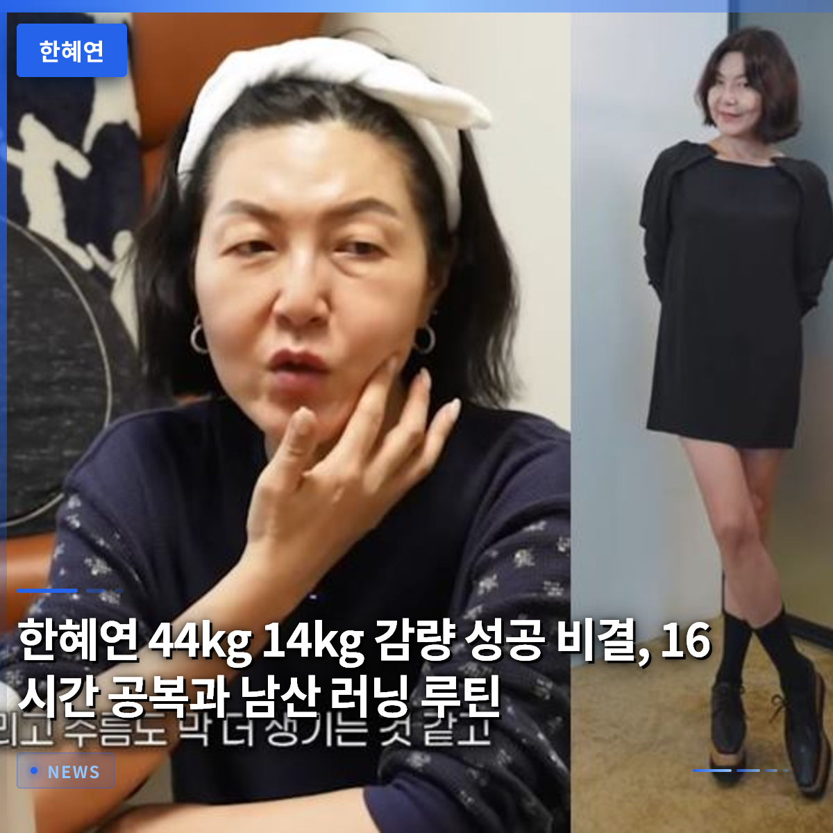 ハン・ヘヨン、44kg・14kg減量成功の秘訣、16時間の空腹と南山ランニングルーティン ハン・ヘヨン、44kg・14kg減量成功の秘訣、16時間の空腹と南山ランニングルーティン