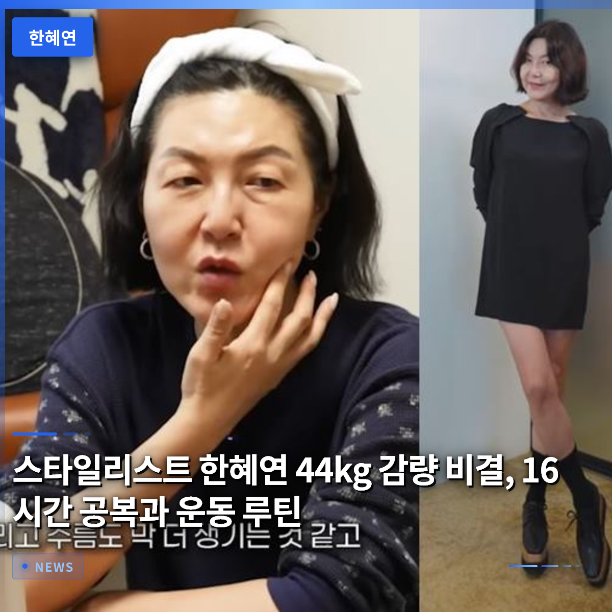Stylist Han Hye-yeon's 44kg Weight Loss Secret: 16-Hour Fasting and Exercise Routine Stylist Han Hye-yeon's 44kg Weight Loss Secret: 16-Hour Fasting and Exercise Routine