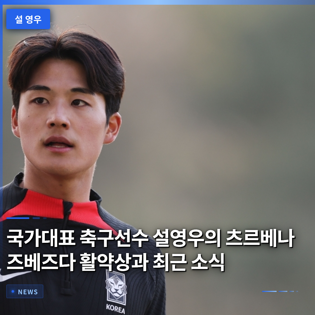 South Korea National Team Defender Seol Young-woo: His Stellar Performance at Red Star Belgrade and Recent News South Korea National Team Defender Seol Young-woo: His Stellar Performance at Red Star Belgrade and Recent News