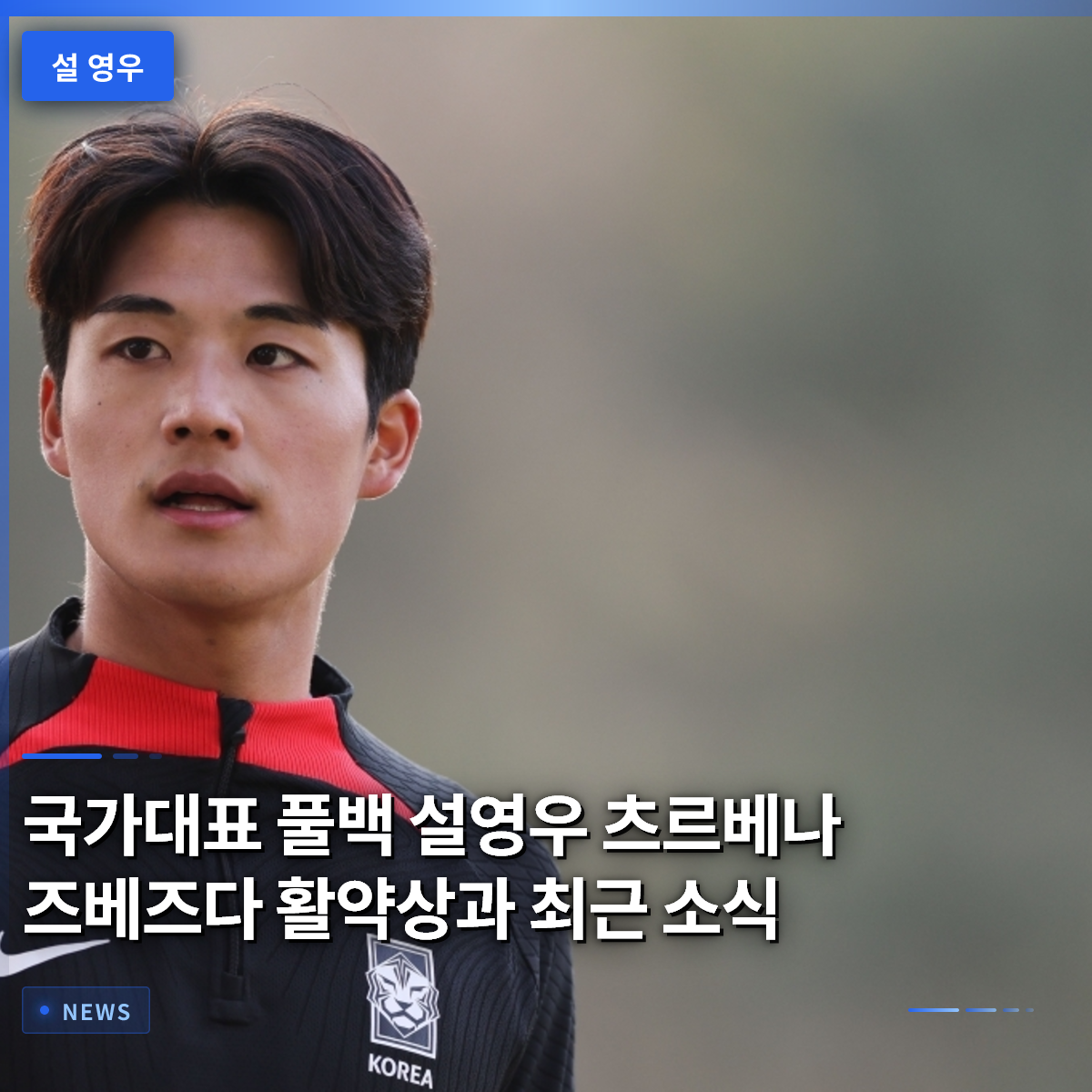 National Team Fullback Seol Young-woo: Performance at Red Star Belgrade and Recent News National Team Fullback Seol Young-woo: Performance at Red Star Belgrade and Recent News