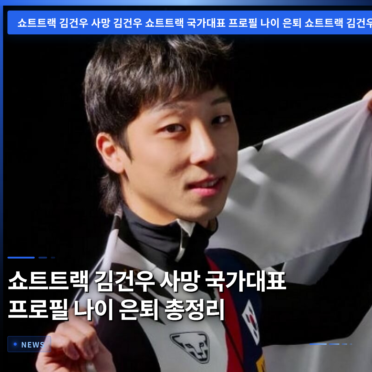 Short Track Skater Kim Geon-woo: Death, National Team Profile, Age, and Retirement Summary