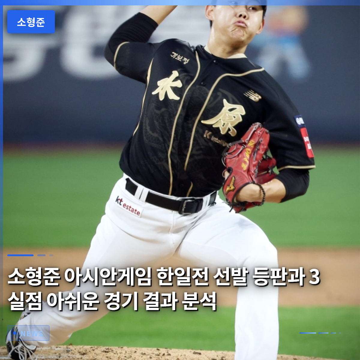 Analysis of So Young-joon's Disappointing Performance: Starting Pitch and 3 Runs Allowed in the Japan-South Korea Asian Games Match Analysis of So Young-joon's Disappointing Performance: Starting Pitch and 3 Runs Allowed in the Japan-South Korea Asian Games Match