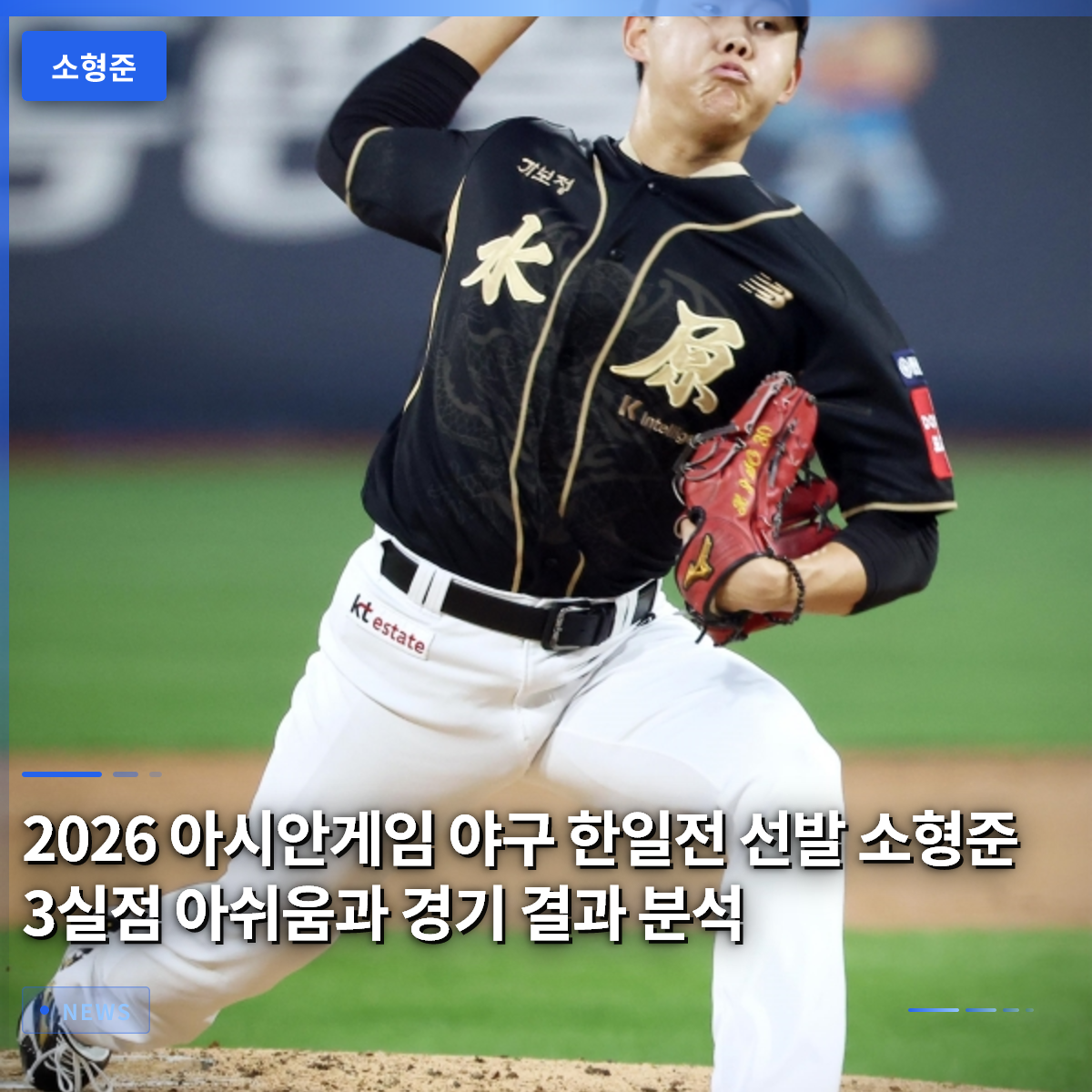2026 Asian Games Baseball: Analysis of So Young-jun's 3 Earned Runs in the Japan Match and Game Results 2026 Asian Games Baseball: Analysis of So Young-jun's 3 Earned Runs in the Japan Match and Game Results