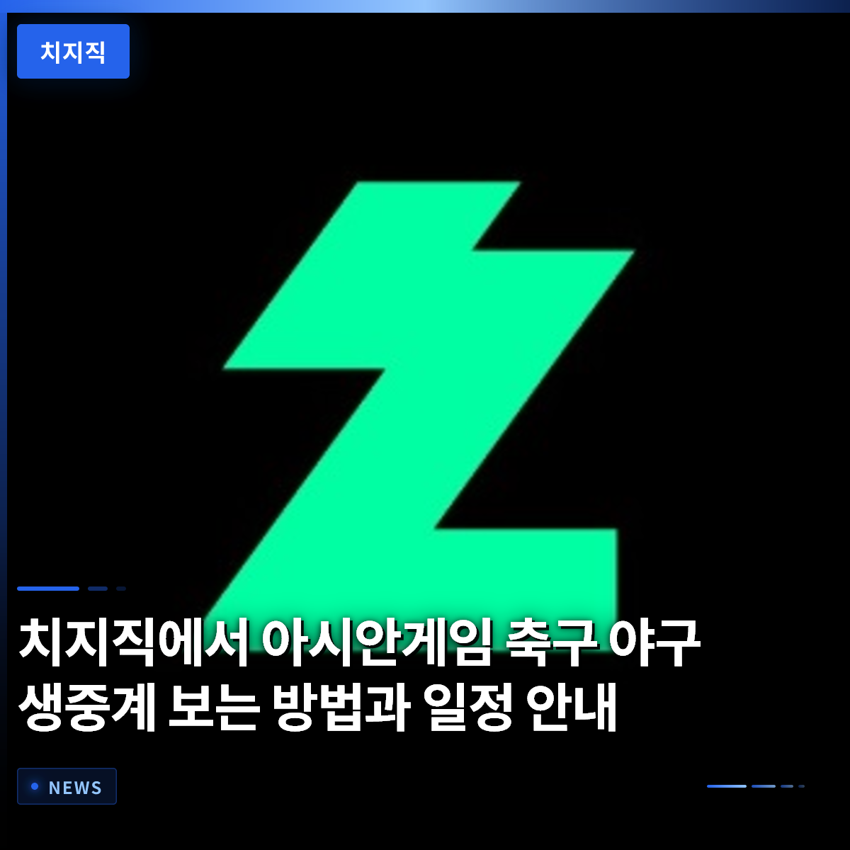 치지직でアジア大会サッカー・野球の生中継を見る方法と日程のご案内