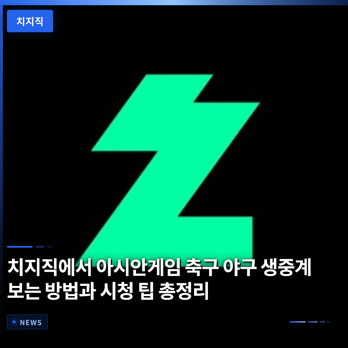 치지직でアジア大会サッカー・野球の生中継を見る方法と視聴のコツまとめ
