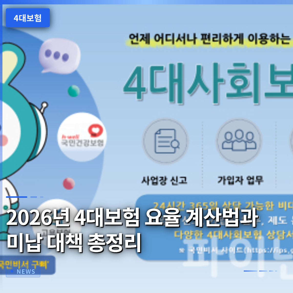 2026년 4대보험 요율 계산법과 미납 대책 총정리 2026년 4대보험 요율 계산법과 미납 대책 총정리