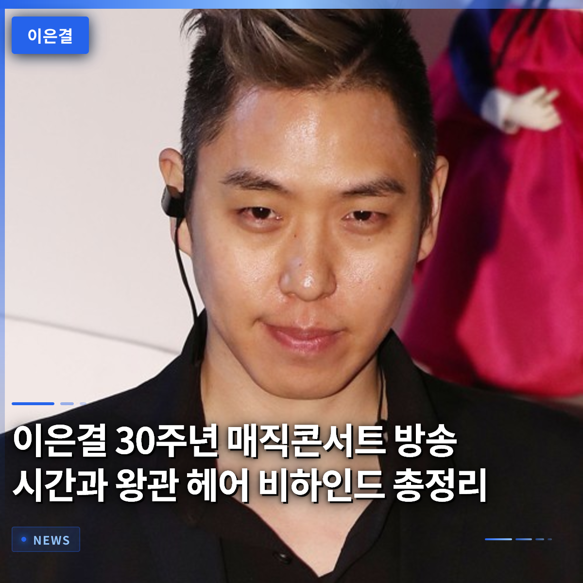 Lee Eun-gyeol 30th Anniversary Magic Concert: Broadcast Time and Crown Hairstyle Behind-the-Scenes Summary
