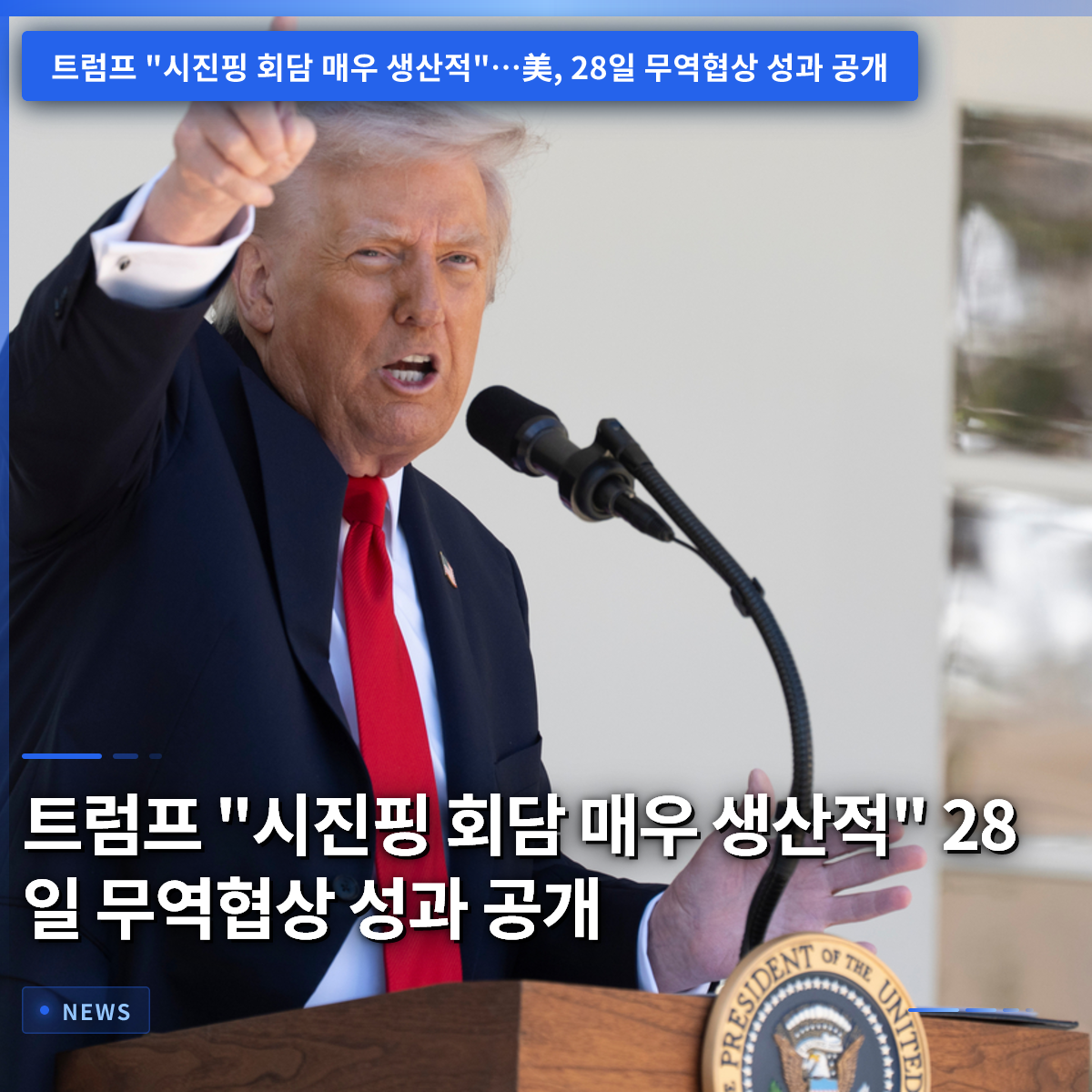 トランプ「習近平との会談は非常に生産的だった」28日に貿易交渉の成果を公表