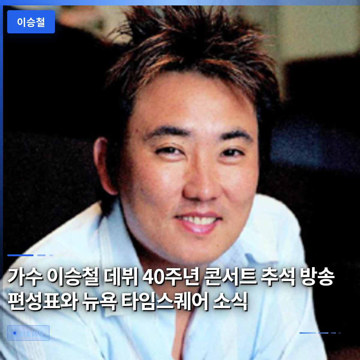 Singer Lee Seung-chul's 40th Anniversary Concert: Chuseok Broadcast Schedule and New York Times Square News Singer Lee Seung-chul's 40th Anniversary Concert: Chuseok Broadcast Schedule and New York Times Square News