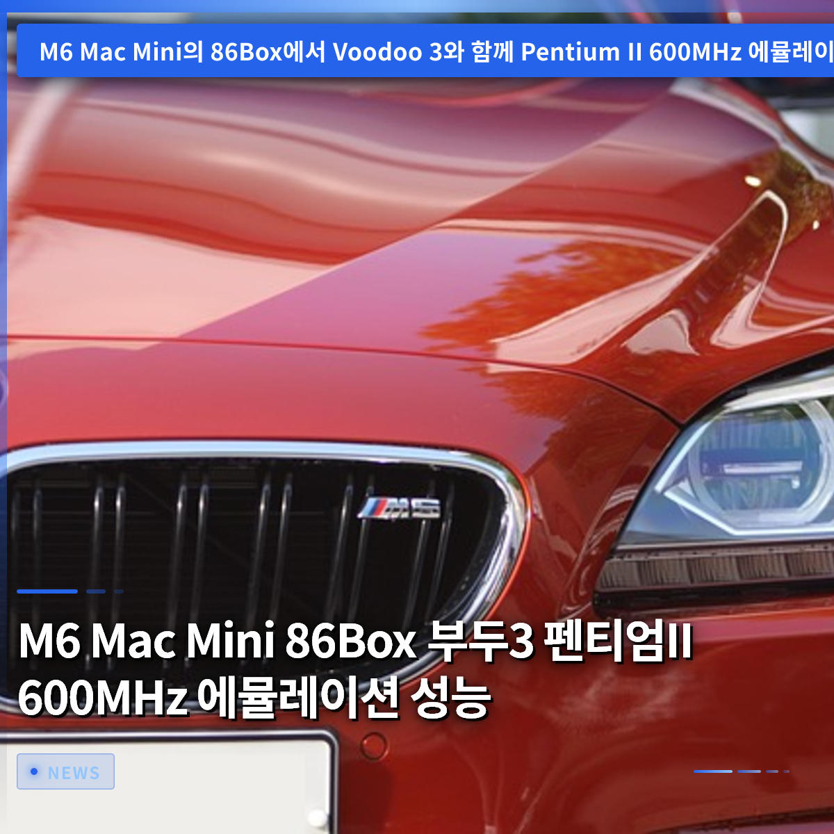 M6 Mac Mini 86Box Voodoo3 Pentium II 600MHz エミュレーション性能