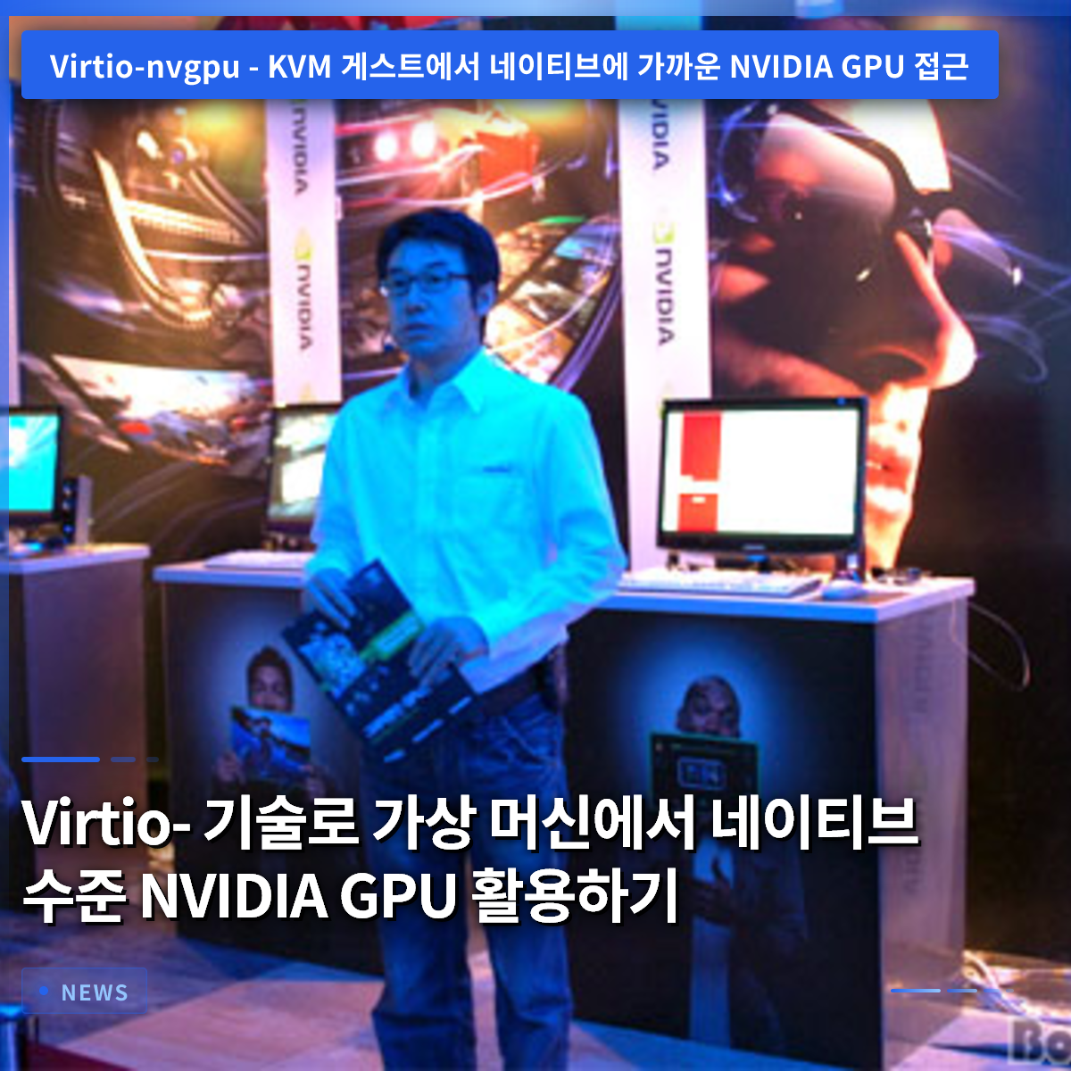 Virtio-技術で仮想マシンにおいてネイティブレベルのNVIDIA GPUを活用する Virtio-技術で仮想マシンにおいてネイティブレベルのNVIDIA GPUを活用する