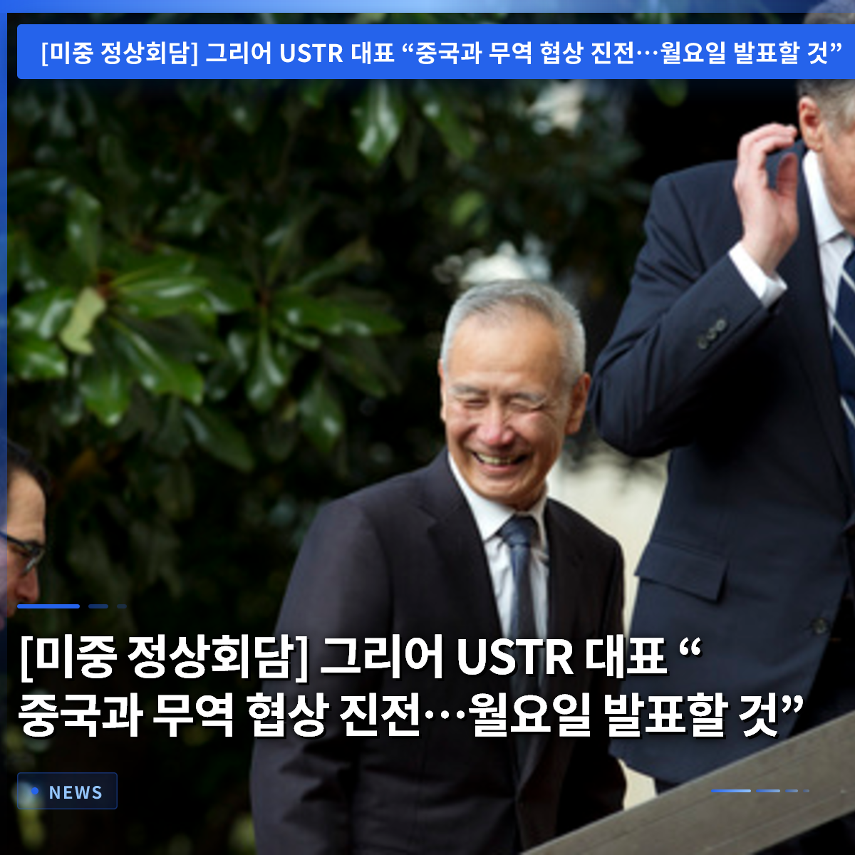 [US-China Summit] USTR Representative Greer: 