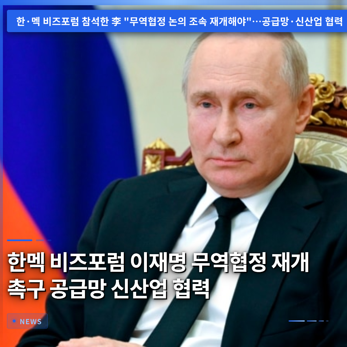 韓墨ビジネスフォーラム、李在明大統領が貿易協定再開を促し、サプライチェーンと新産業の協力強調 韓墨ビジネスフォーラム、李在明大統領が貿易協定再開を促し、サプライチェーンと新産業の協力強調