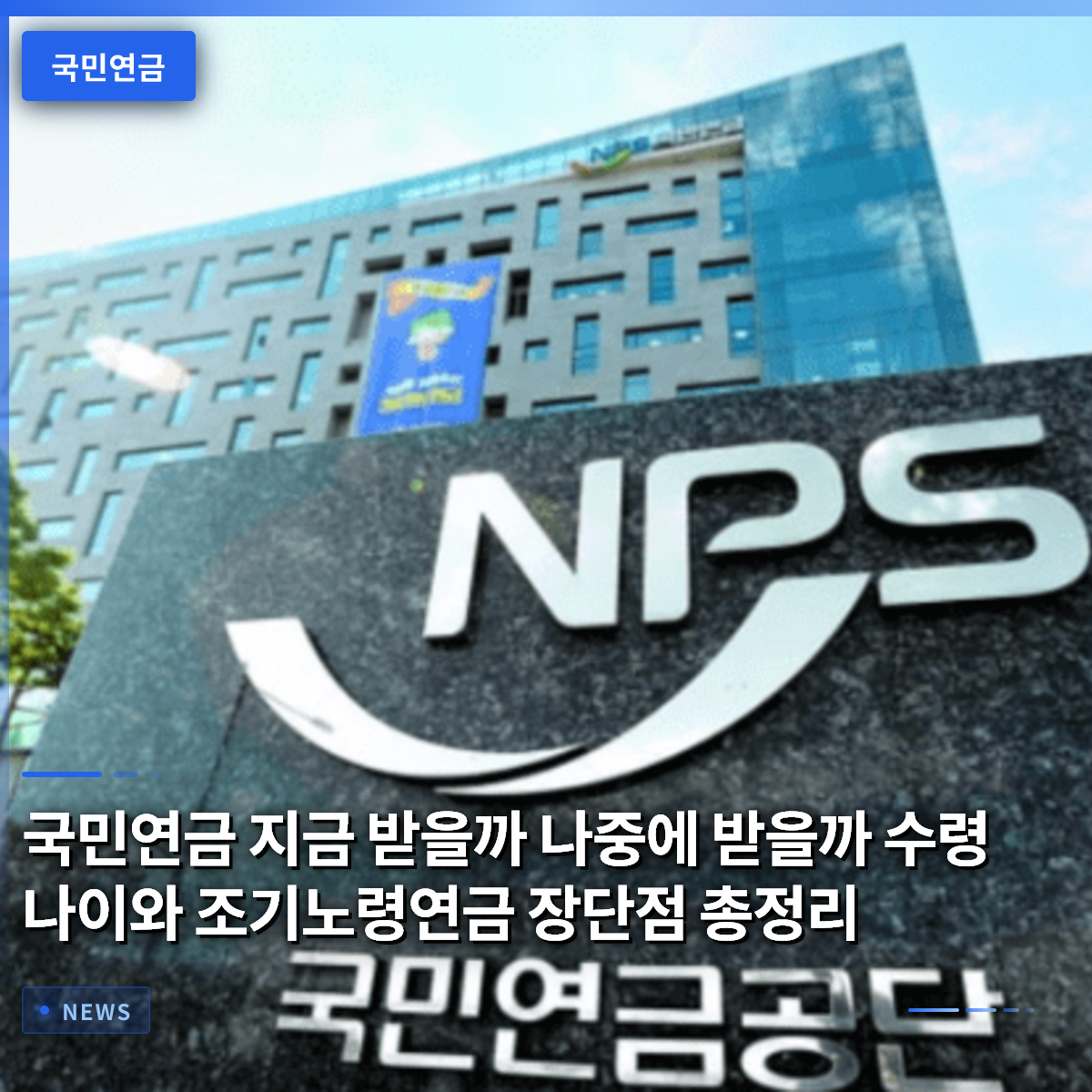 국민연금 지금 받을까 나중에 받을까 수령 나이와 조기노령연금 장단점 총정리