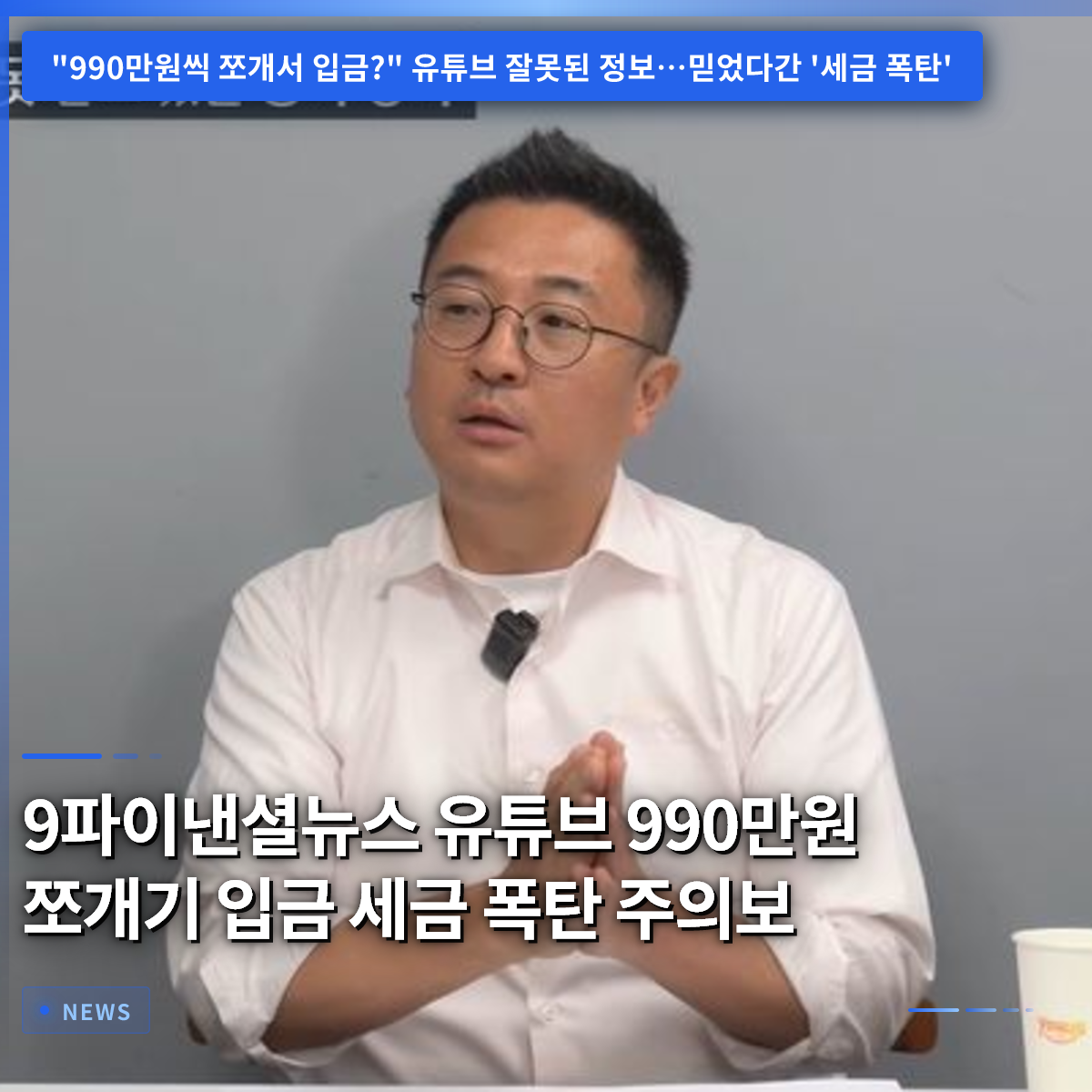 9파이낸셜뉴스 YouTube 990万ウォン分割入金、税金爆弾に注意