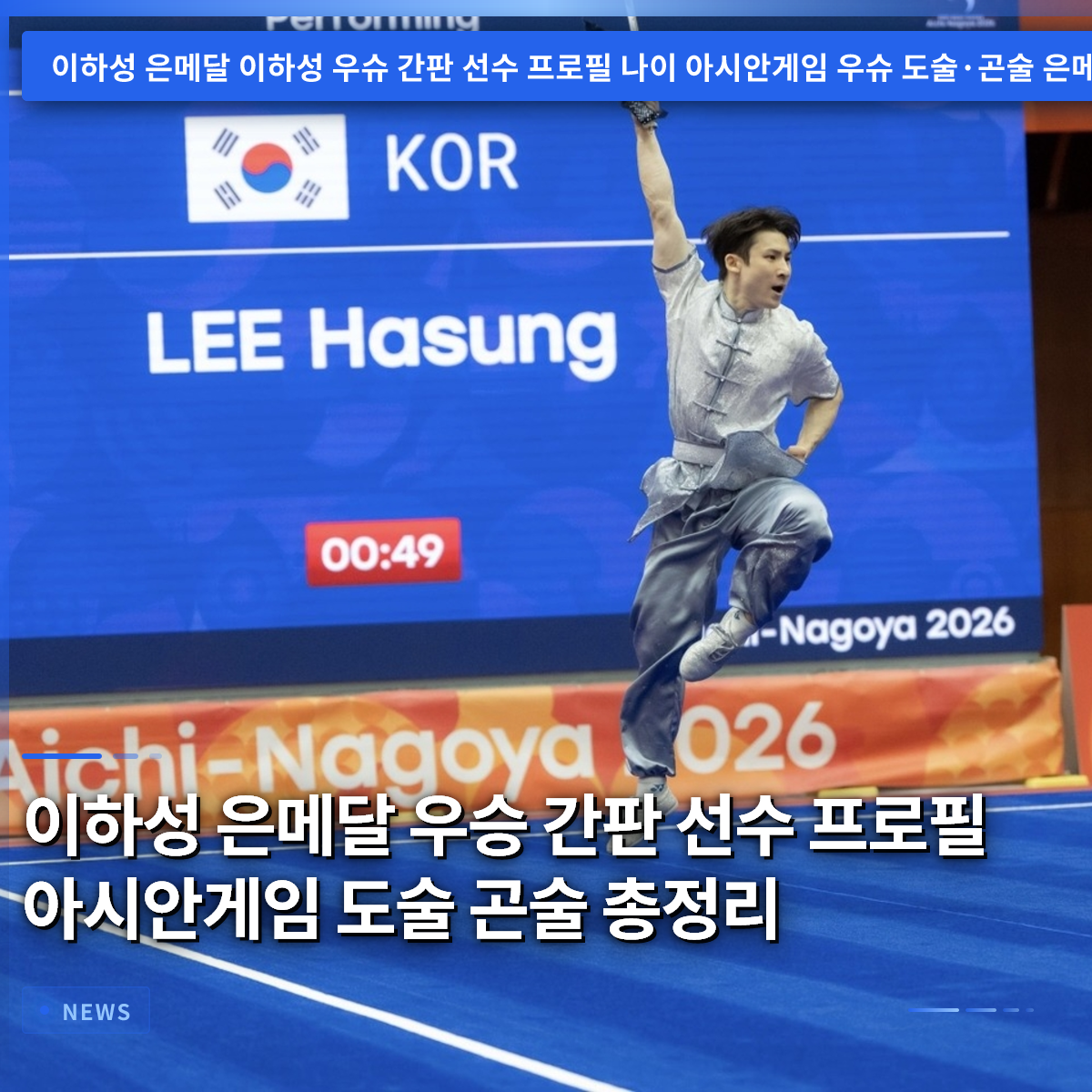 イ・ハソン銀メダル、韓国武術の看板スターのプロフィール、アジア競技大会の刀術・棍術を総まとめ