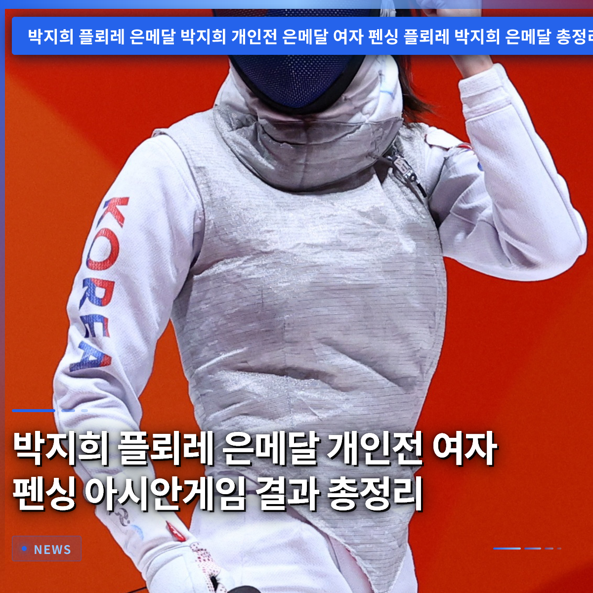 パク・ジヒ フローレ銀メダル 個人戦 女子フェンシング アジア大会 結果まとめ