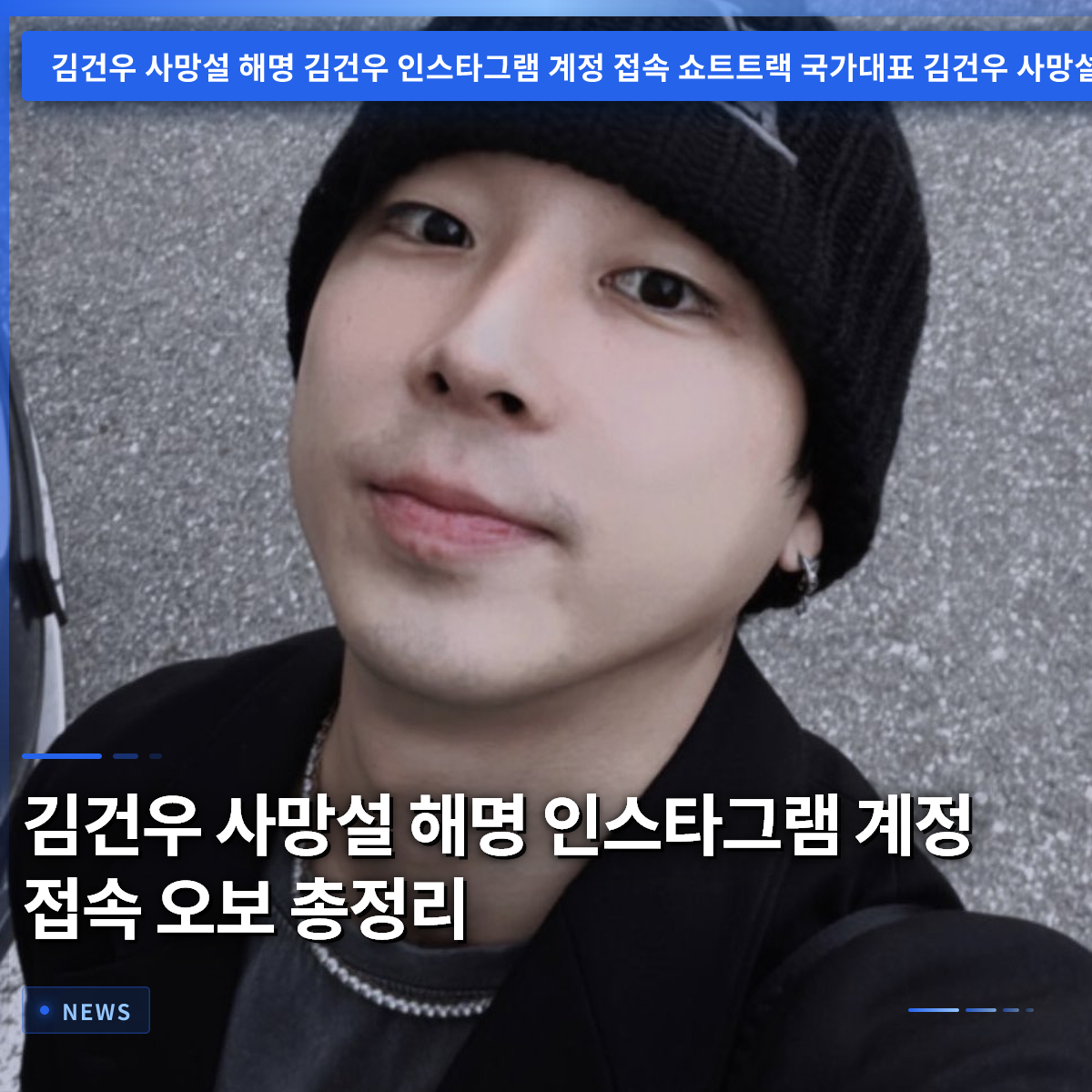 Kim Gun-woo Death Rumor Clarification: Instagram Account Access Misinformation Summary