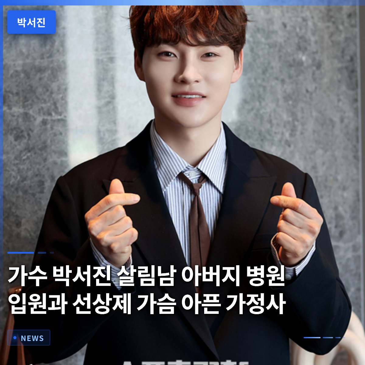 Singer Park Seo-jin: Father's Hospitalization, Sea Ritual, and Heartbreaking Family History