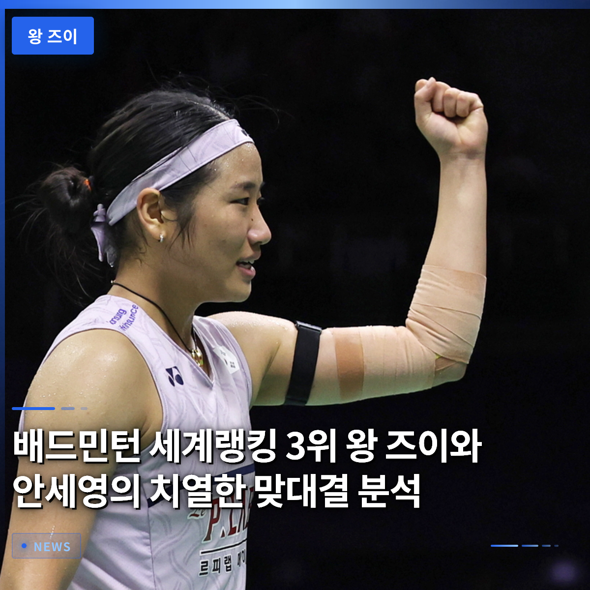 Analysis of the Intense Rivalry Between World No. 3 Wang Zhiyi and An Se-young Analysis of the Intense Rivalry Between World No. 3 Wang Zhiyi and An Se-young