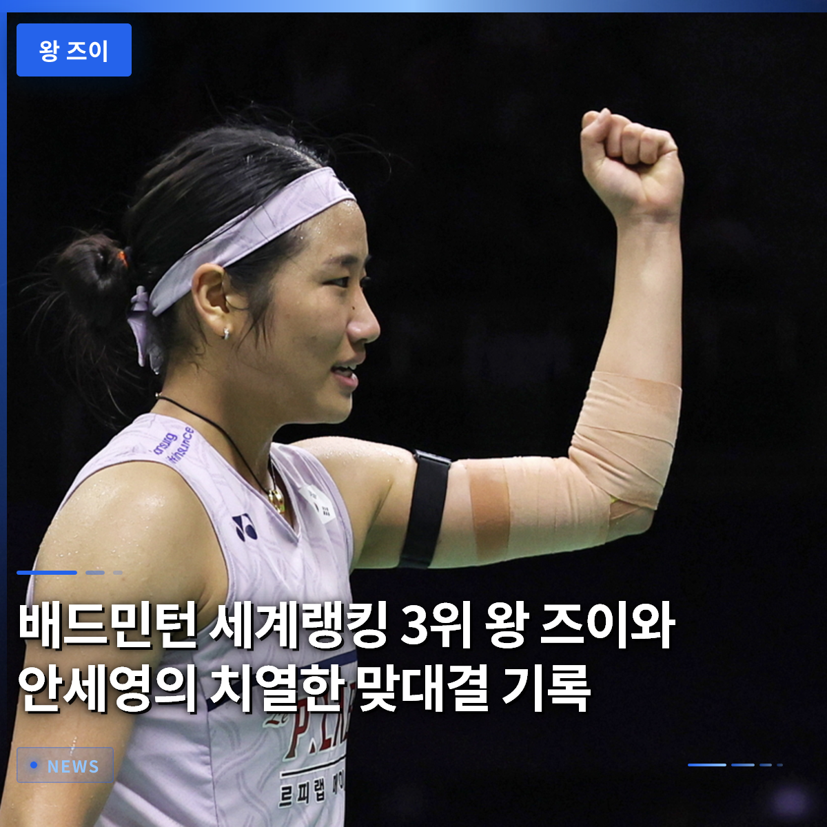 배드민턴 세계랭킹 3위 왕 즈이와 안세영의 치열한 맞대결 기록 배드민턴 세계랭킹 3위 왕 즈이와 안세영의 치열한 맞대결 기록