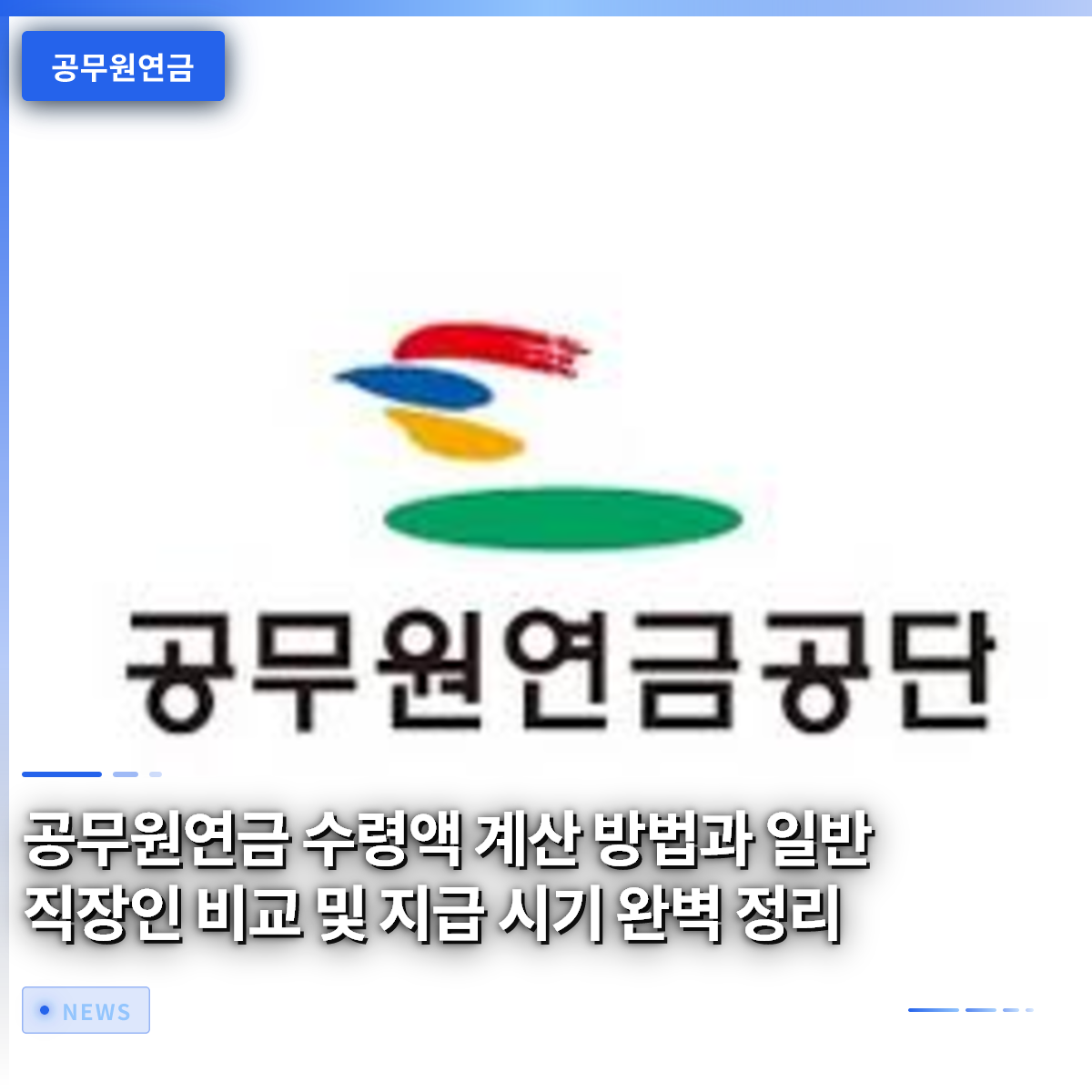 공무원연금 수령액 계산 방법과 일반 직장인 비교 및 지급 시기 완벽 정리 공무원연금 수령액 계산 방법과 일반 직장인 비교 및 지급 시기 완벽 정리