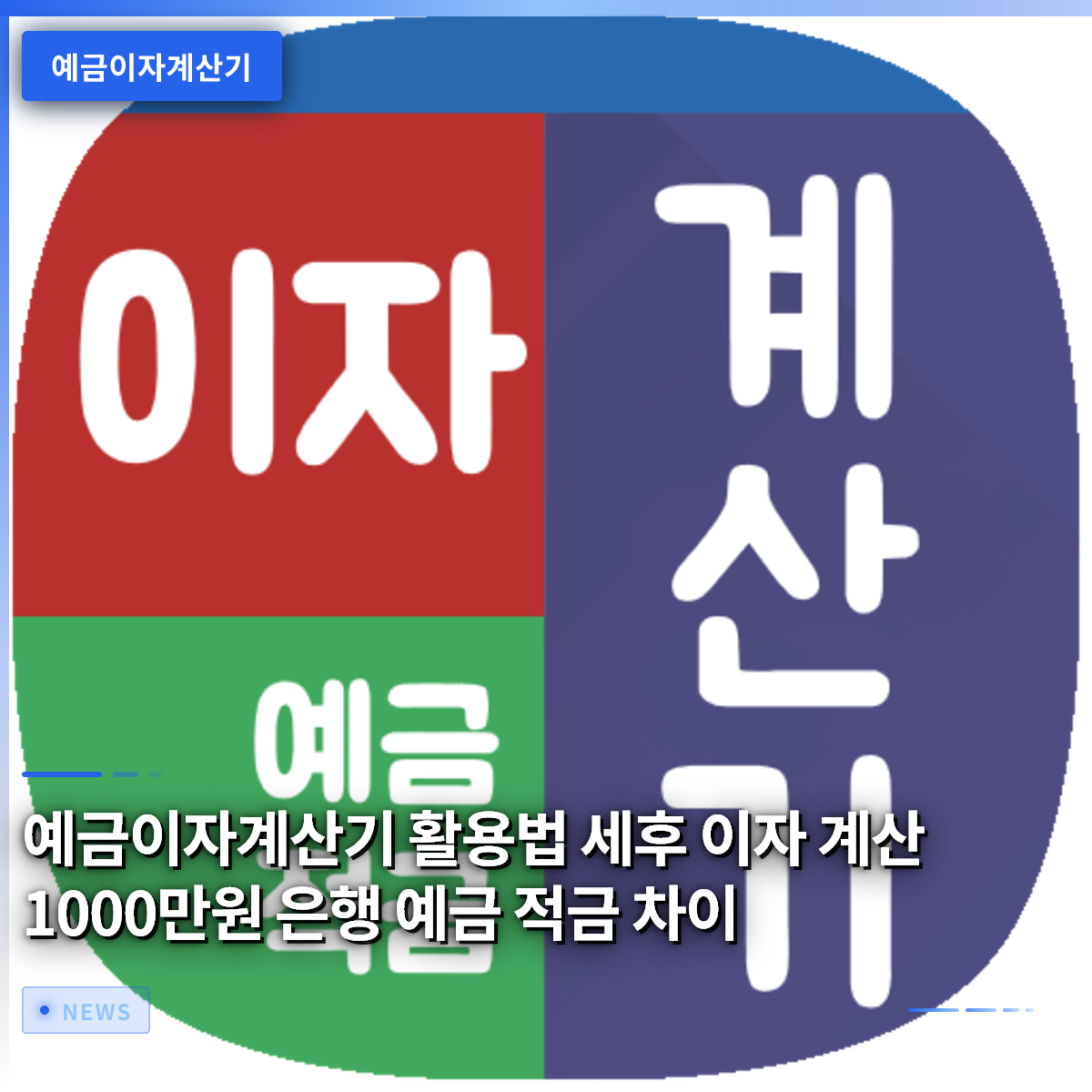 How to Use a Deposit Interest Calculator: Calculating After-Tax Interest and the Difference Between Bank Deposits and Savings Plans for 10 Million KRW