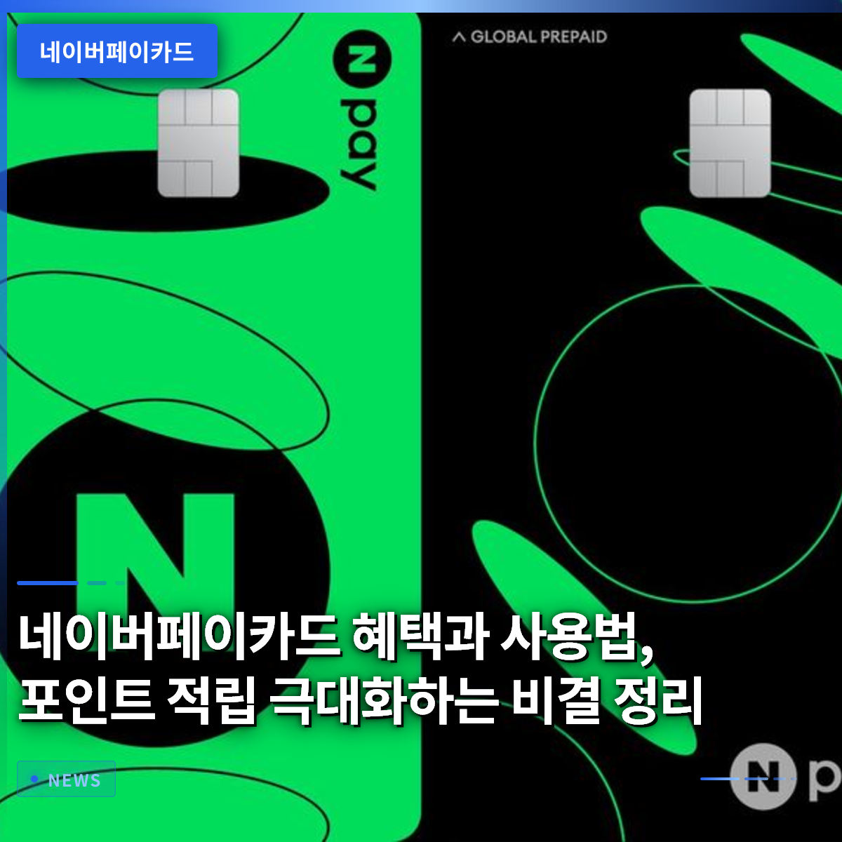 네이버페이카드 혜택과 사용법, 포인트 적립 극대화하는 비결 정리