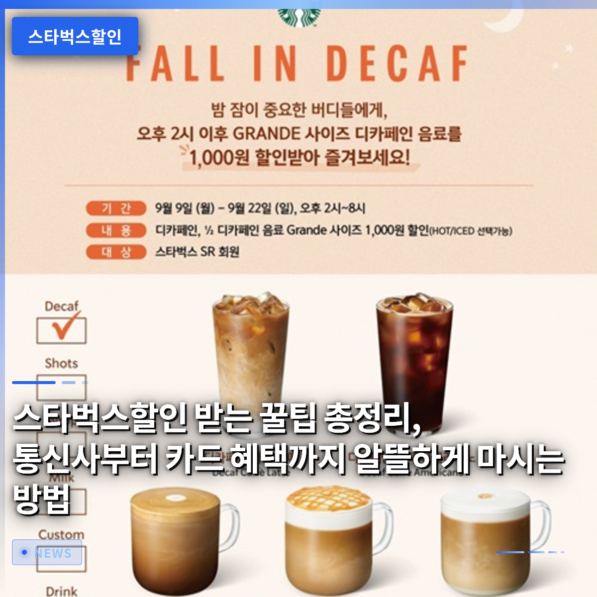스타벅스할인 받는 꿀팁 총정리, 통신사부터 카드 혜택까지 알뜰하게 마시는 방법