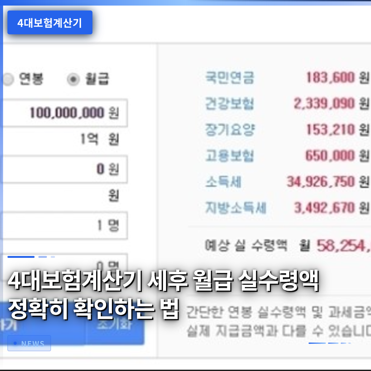 4대보험계산기 세후 월급 실수령액 정확히 확인하는 법