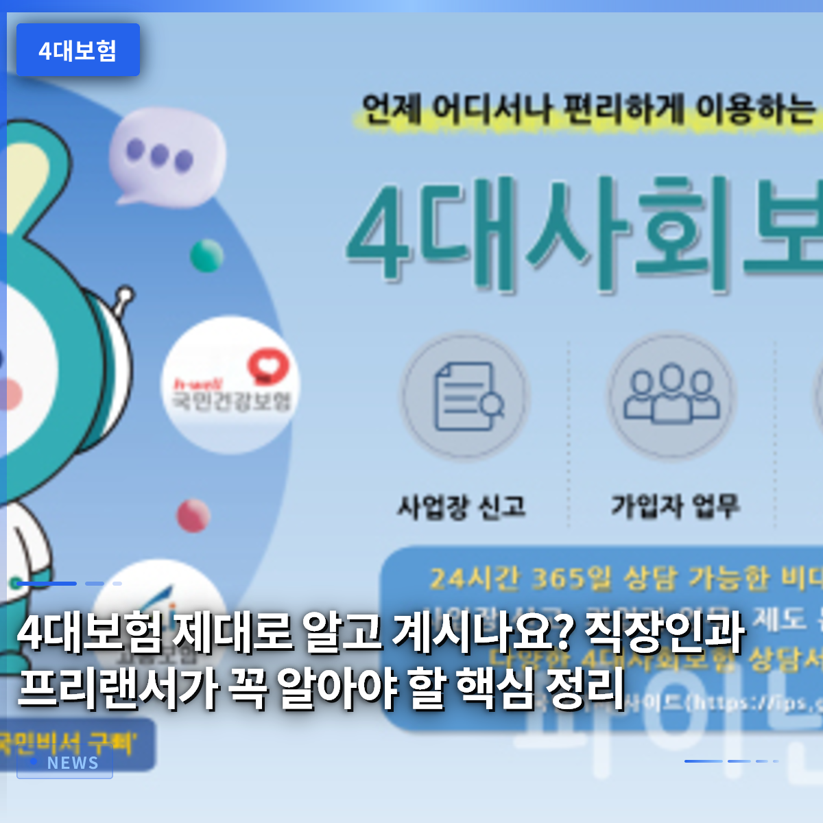 4대보험 제대로 알고 계시나요? 직장인과 프리랜서가 꼭 알아야 할 핵심 정리