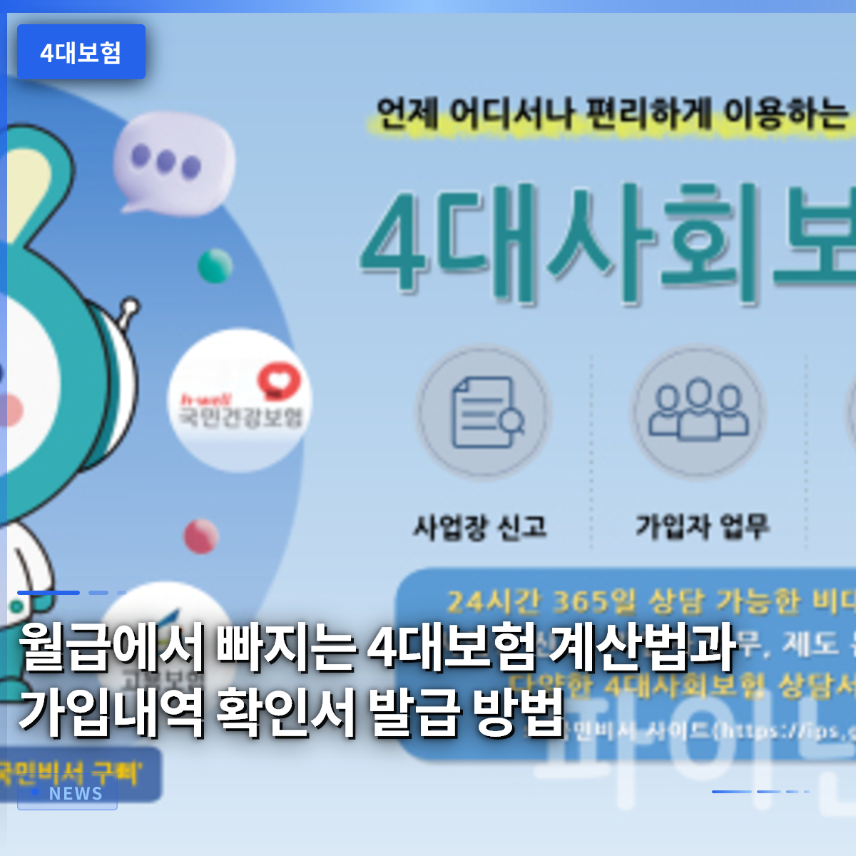 월급에서 빠지는 4대보험 계산법과 가입내역 확인서 발급 방법 월급에서 빠지는 4대보험 계산법과 가입내역 확인서 발급 방법
