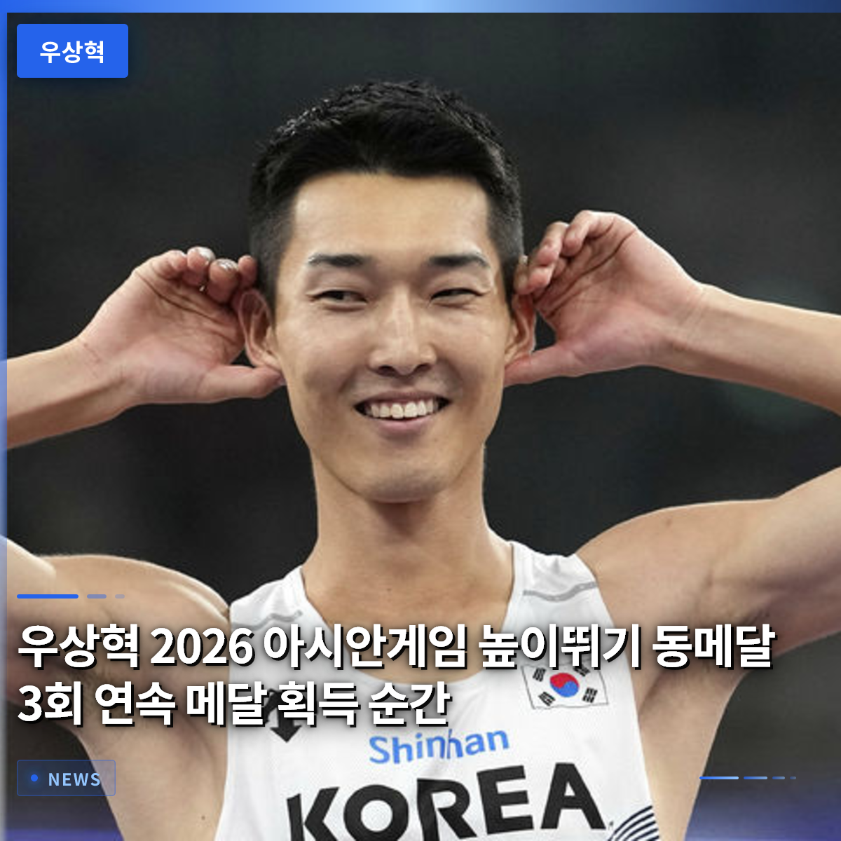 ウ・サンヒョク、2026年アジア競技大会 棒高跳び銅メダル、3大会連続メダル獲得の瞬間