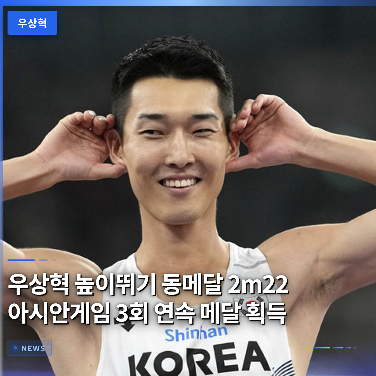ウ・サンヒョク 高跳び銅メダル 2m22 アジア大会3大会連続メダル獲得