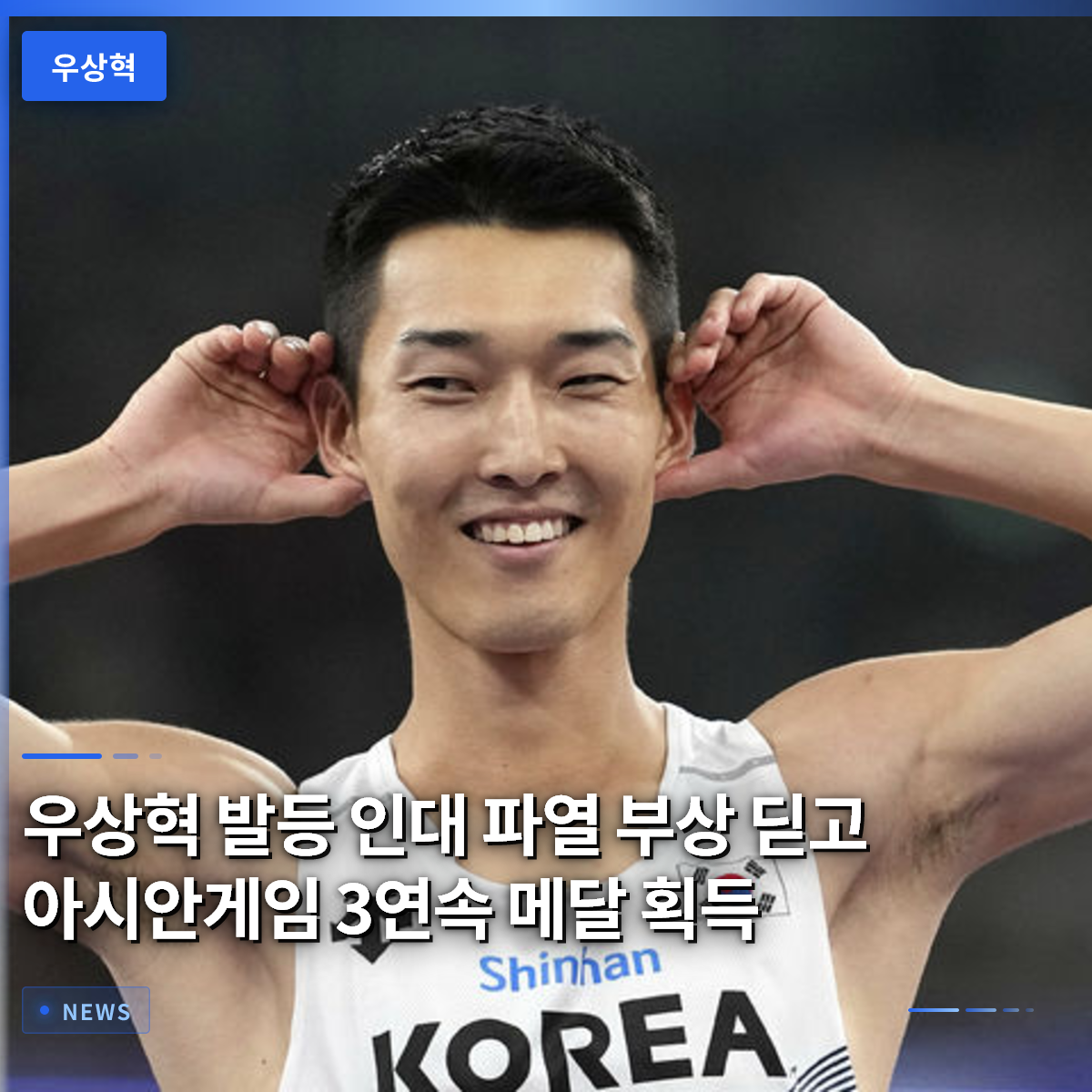 우상혁 발등 인대 파열 부상 딛고 아시안게임 3연속 메달 획득 우상혁 발등 인대 파열 부상 딛고 아시안게임 3연속 메달 획득