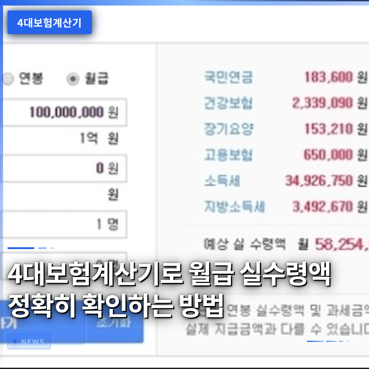 4대보험계산기로 월급 실수령액 정확히 확인하는 방법