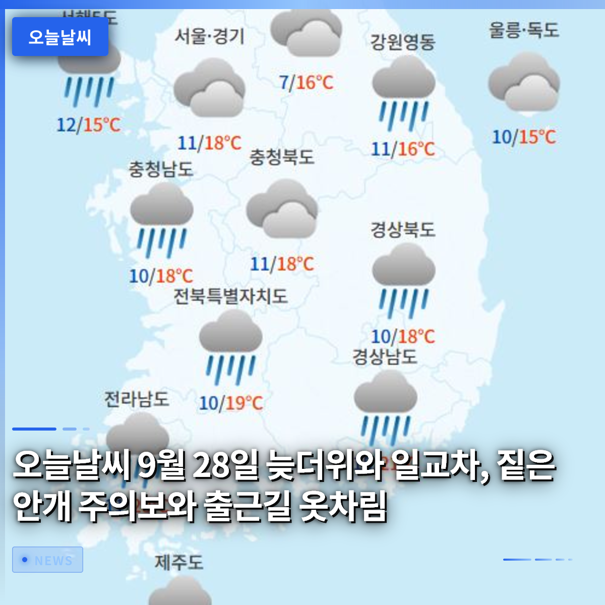今日の天気 9月28日 残暑と寒暖差、濃霧注意報と通勤時の服装 今日の天気 9月28日 残暑と寒暖差、濃霧注意報と通勤時の服装