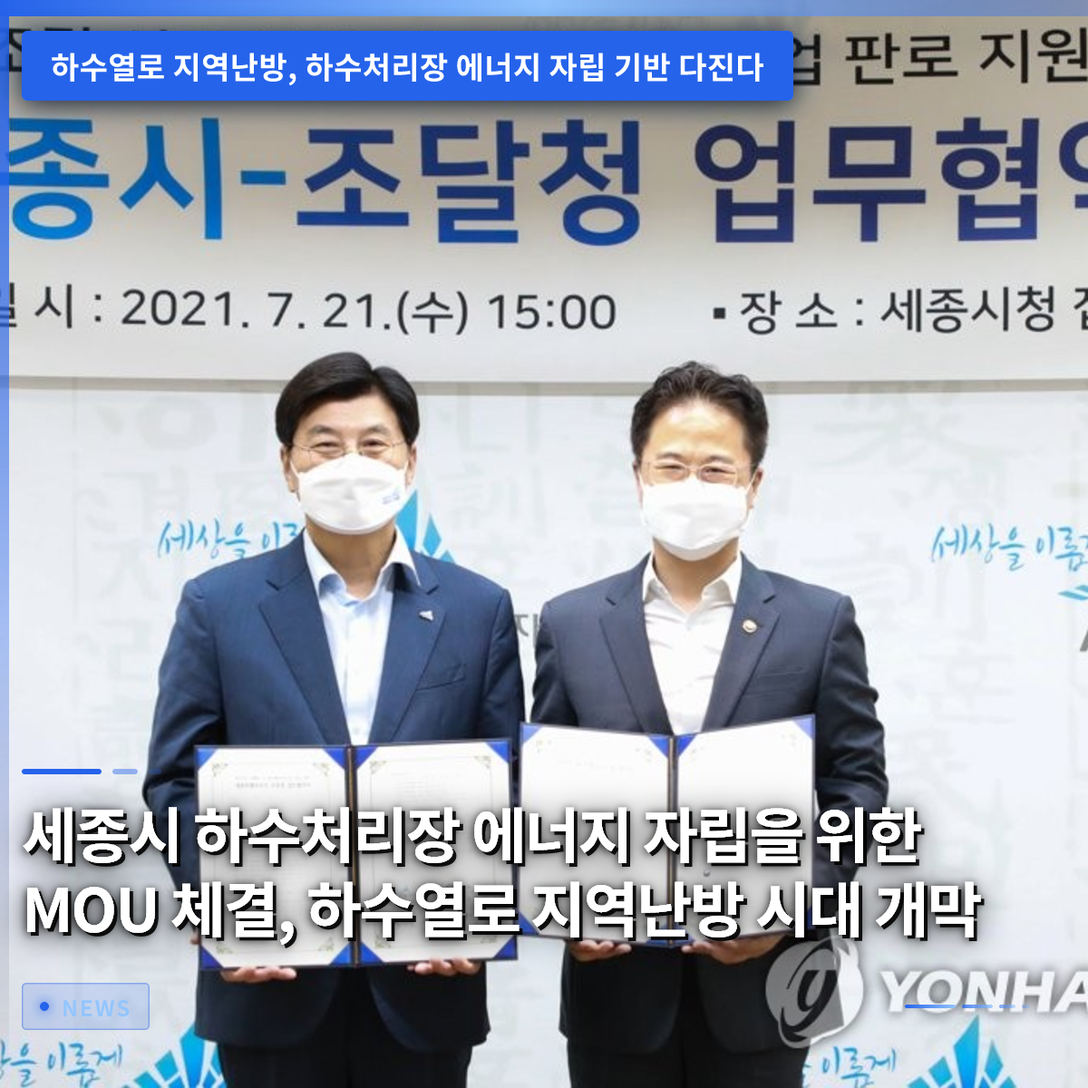 MOU Signed for Energy Self-Sufficiency at Sejong Sewage Treatment Plant: Era of District Heating via Sewage Heat Begins