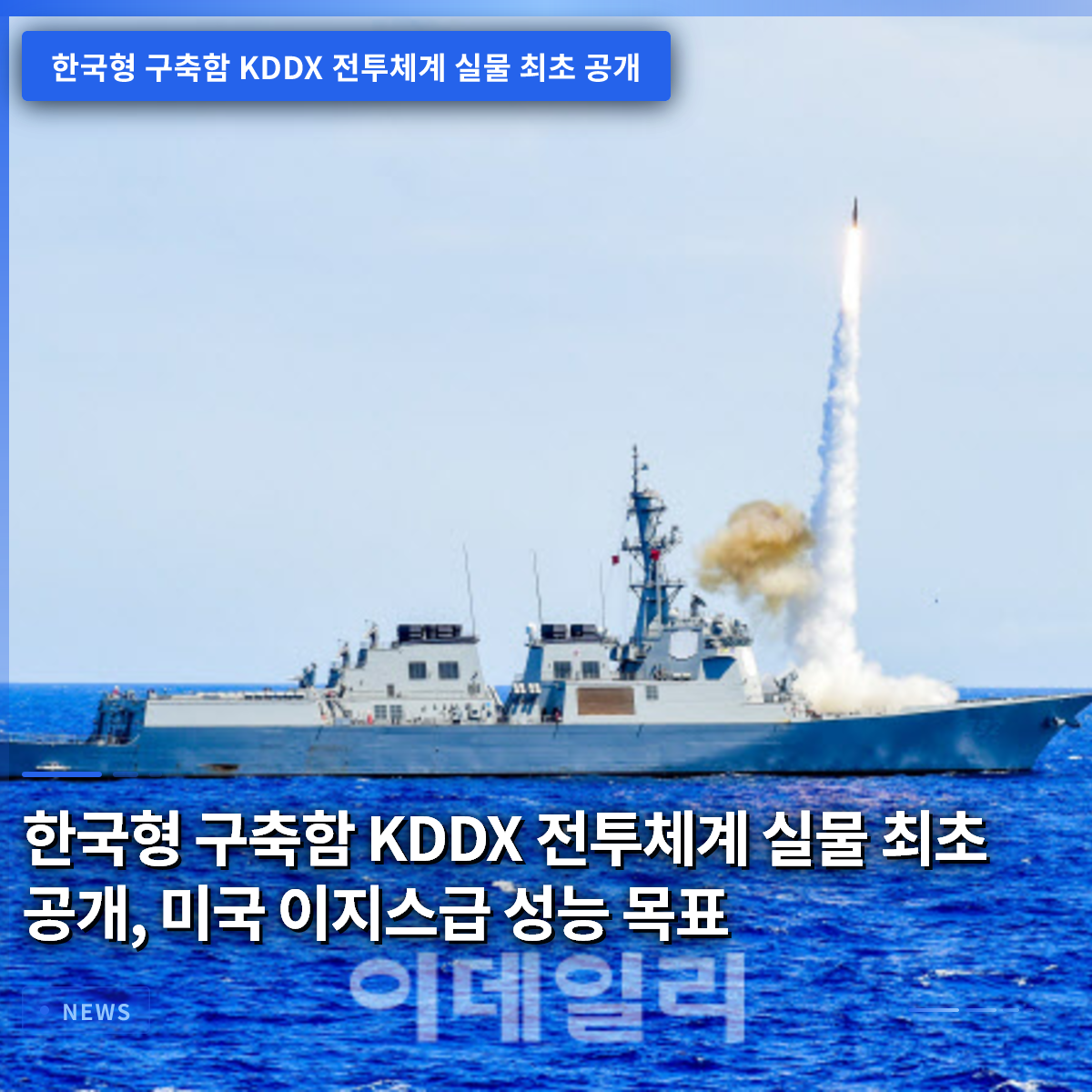 Korean Next-Generation Destroyer KDDX Combat System Revealed for the First Time, Targeting Aegis-Class Performance