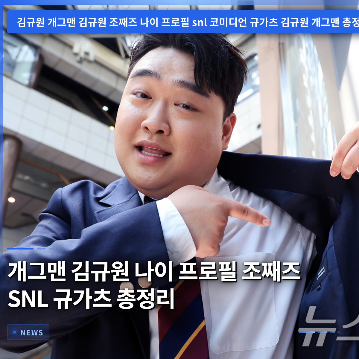 Comedian Kim Gyu-won: Age, Profile, Jo Jjae-deez, SNL, and Gyu-gatsu – A Complete Guide