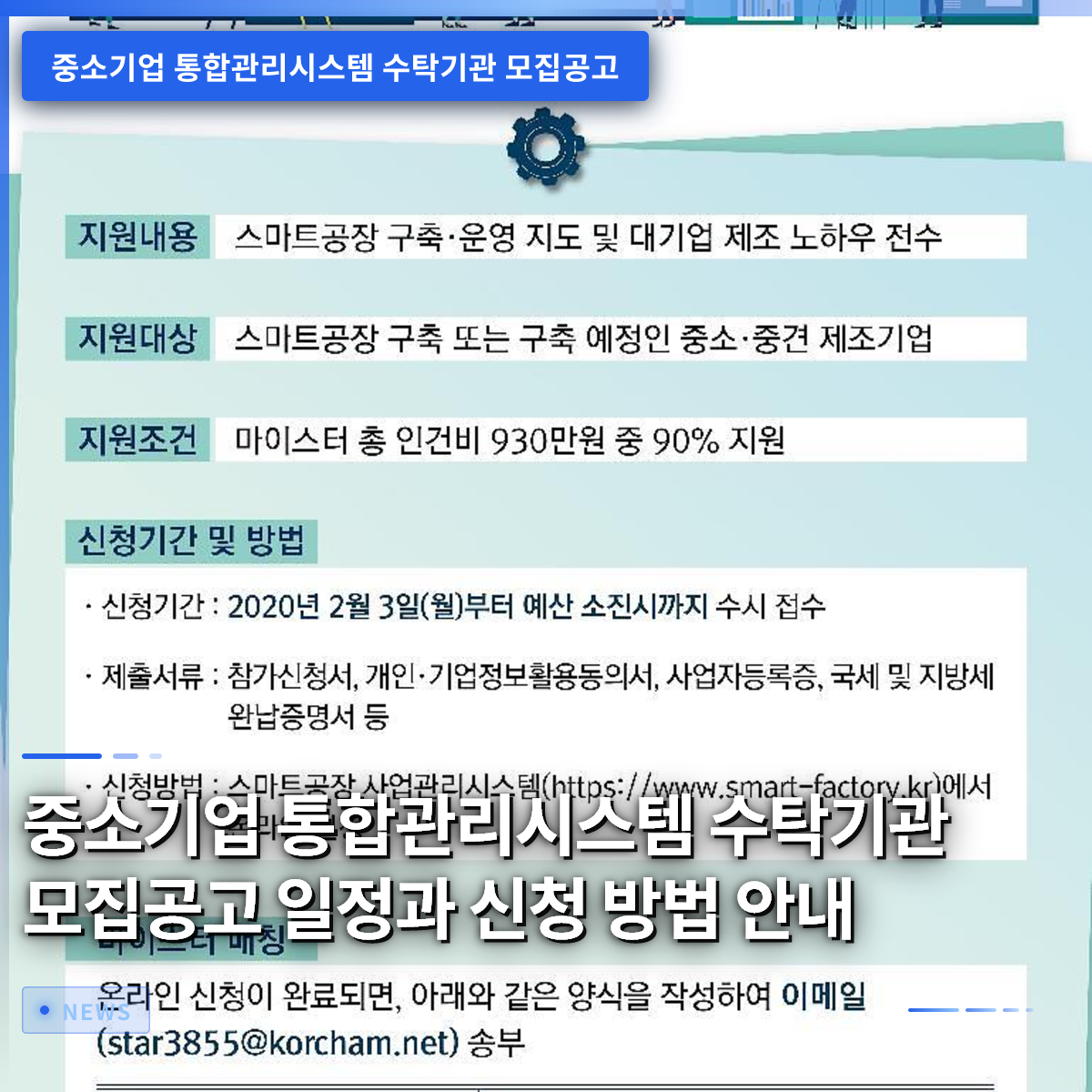 Guide to the Schedule and Application Process for the SME Integrated Management System Delegation Announcement Guide to the Schedule and Application Process for the SME Integrated Management System Delegation Announcement