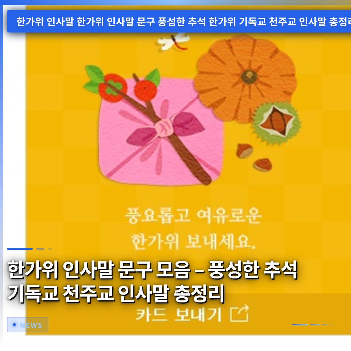 A Collection of Chuseok Greetings – A Comprehensive Guide to Christian and Catholic Holiday Wishes A Collection of Chuseok Greetings – A Comprehensive Guide to Christian and Catholic Holiday Wishes