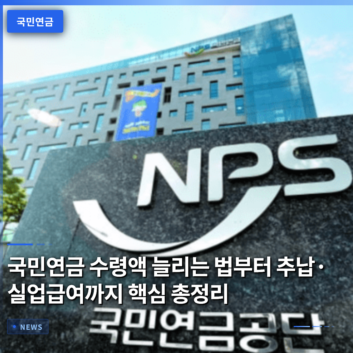 국민연금 수령액 늘리는 법부터 추납·실업급여까지 핵심 총정리 국민연금 수령액 늘리는 법부터 추납·실업급여까지 핵심 총정리