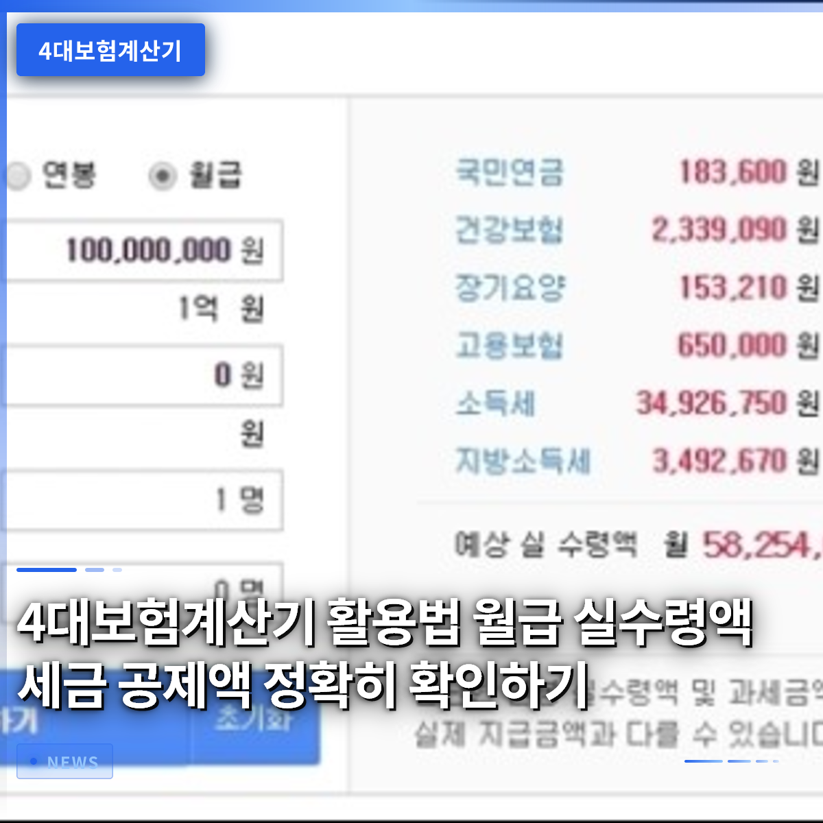 4대보험계산기 활용법 월급 실수령액 세금 공제액 정확히 확인하기