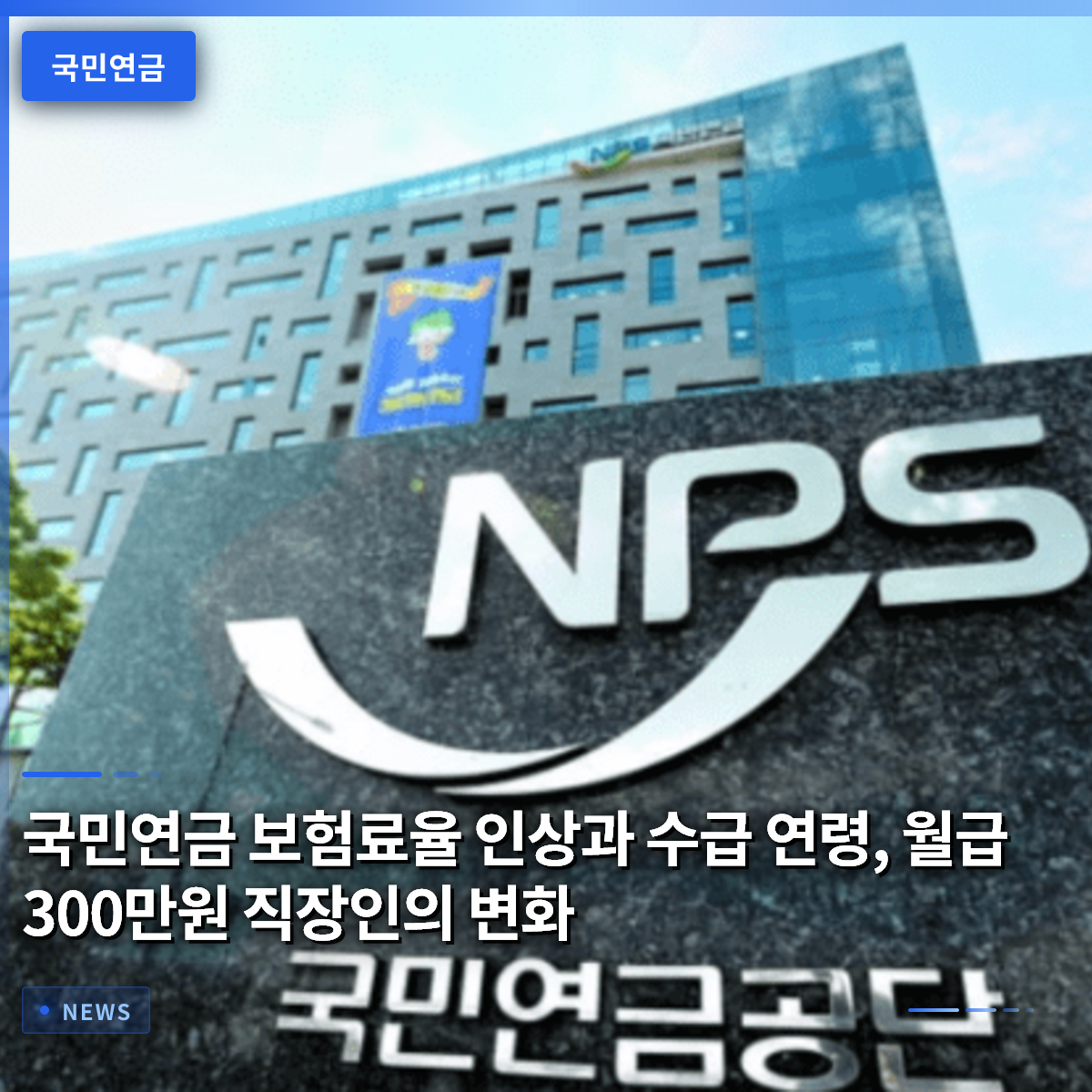 Raising the National Pension Contribution Rate and Retirement Age: Changes for Office Workers Earning 3 Million KRW Monthly Raising the National Pension Contribution Rate and Retirement Age: Changes for Office Workers Earning 3 Million KRW Monthly