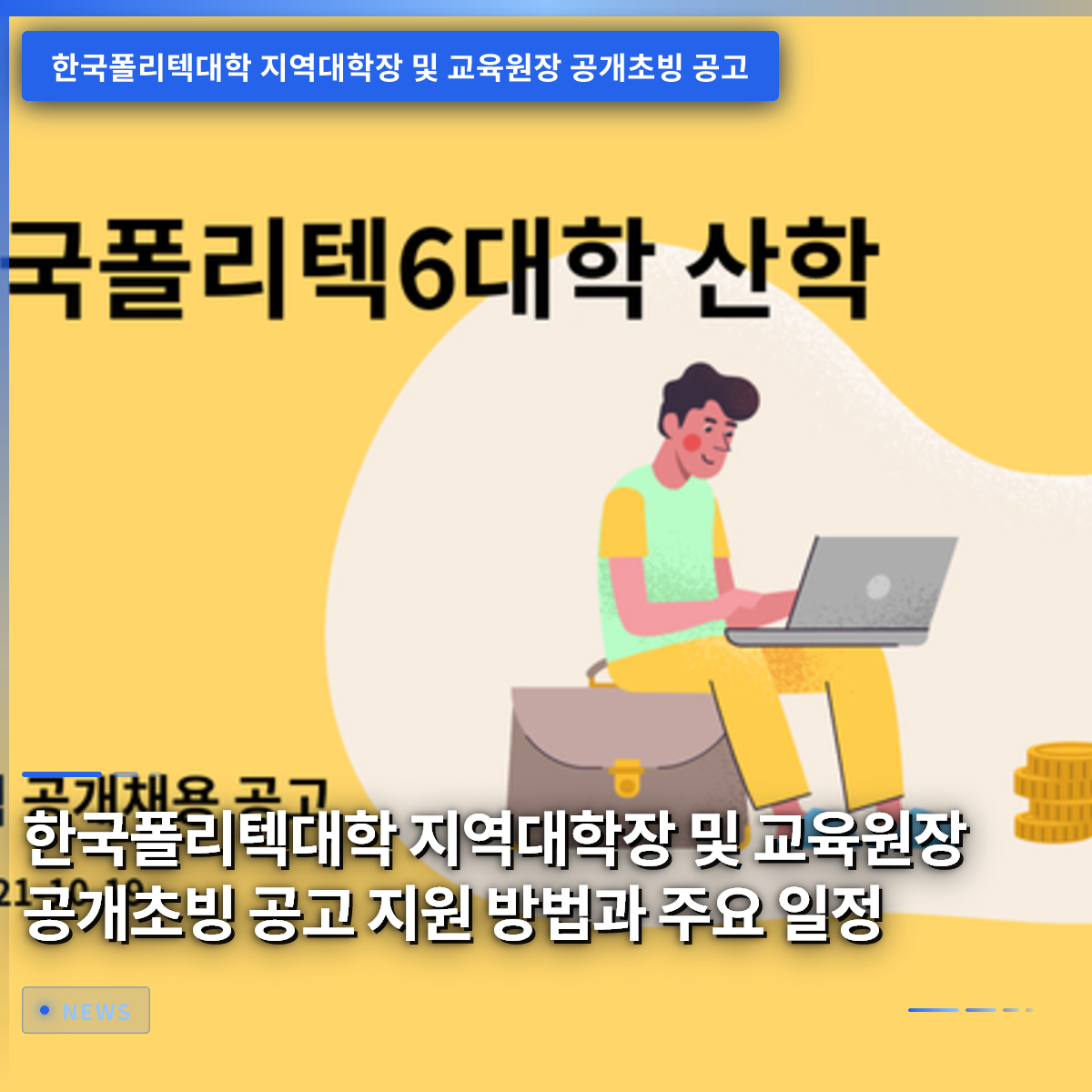 韓国ポリテク大学 地域大学長および教育院長 公募採用公告 応募方法と主要スケジュール