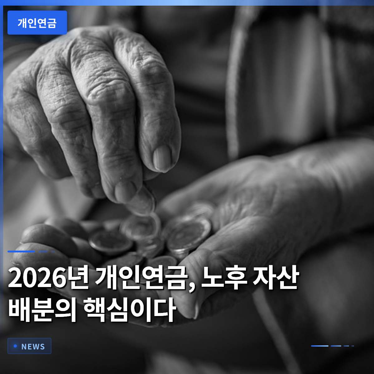 2026년 개인연금, 노후 자산 배분의 핵심이다